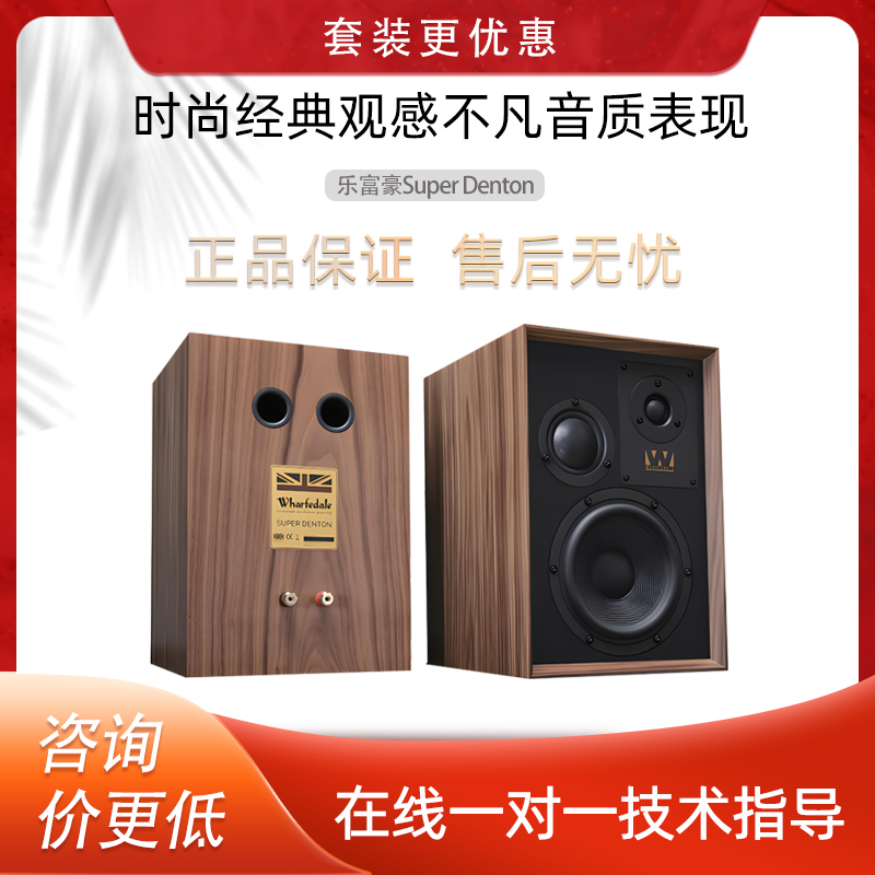 乐富豪90周年纪念版Super Denton三分频书架音箱 85周年登腾2音箱