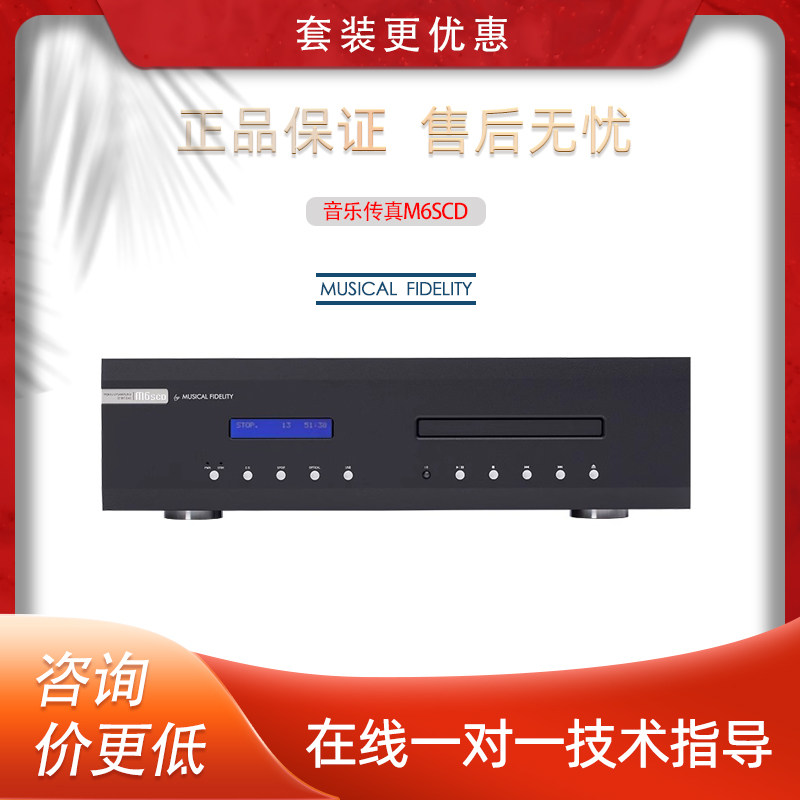 英国Muscal Fidelify音乐传真 M6SCD播放机HIFI发烧级专业CD机