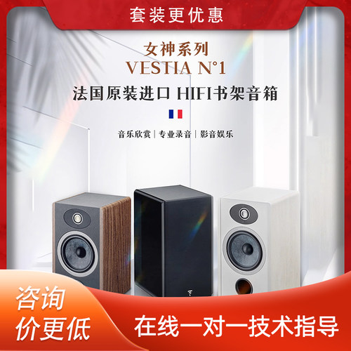 法国生产FOCAL劲浪VESTIA N1女神1号发烧书架高保真音箱