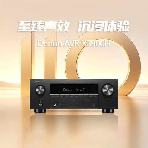【新品】DENON/天龙功放机AVR-X3900H 9.4声道AV功放功放机