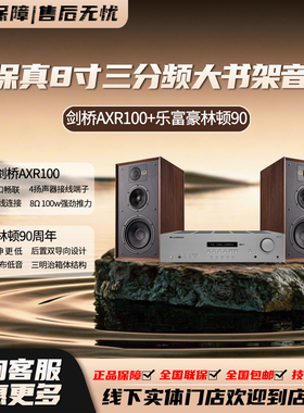 乐富豪林顿 SuperLinton+剑桥AXR100 高保真三分频书架音箱套装