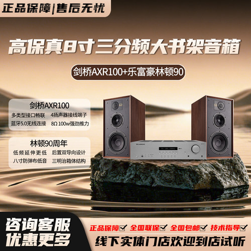 乐富豪林顿 SuperLinton+剑桥AXR100 高保真三分频书架音箱套装
