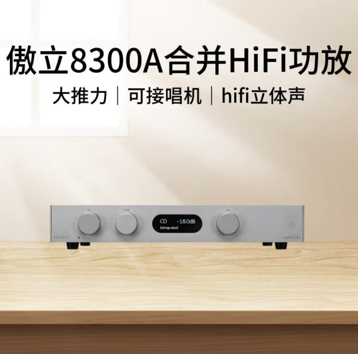 傲立(audiolab)8300A功放机合并式高保真hifi发烧级家用甲类前级使用感如何?