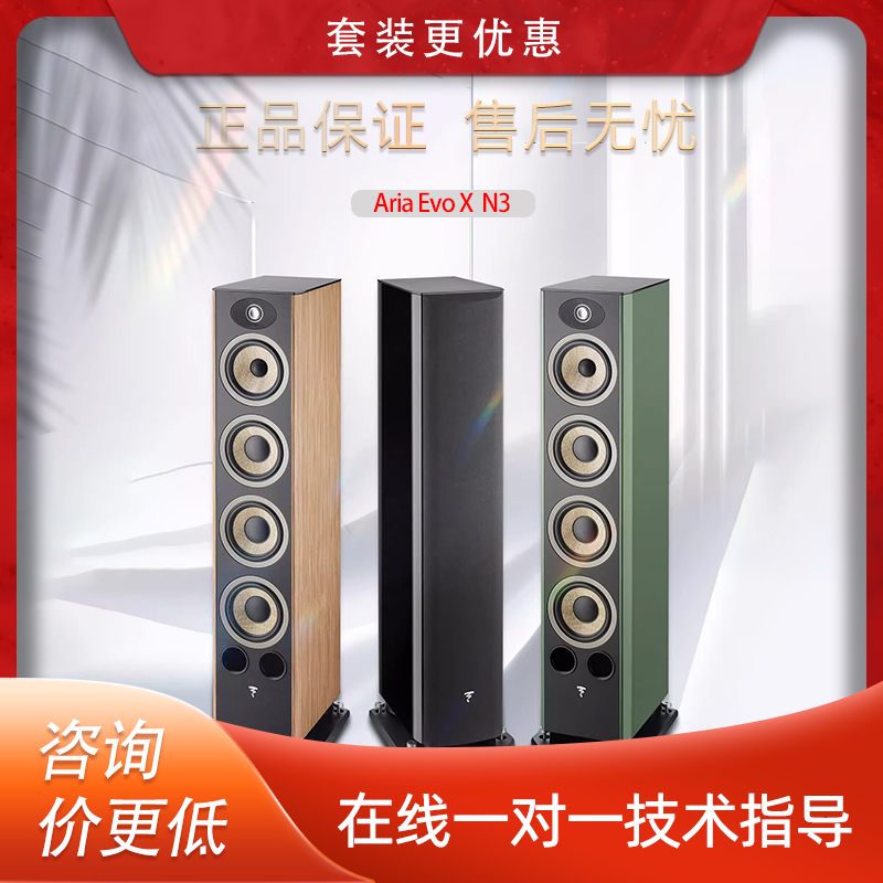 法国生产FOCAL劲浪EVO X N3进韵3号发烧落地高保真音箱