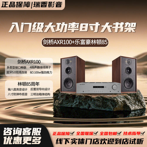 乐富豪林顿 LINTON 85+剑桥AXR100 高保真三分频书架音箱套装