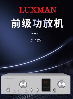 LUXMAN日本力士 C-10X 发烧hifi前级放大器功放