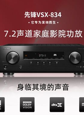 Pioneer/先锋VSX-834家庭影院功放7.2声道AV功放大功率高保真