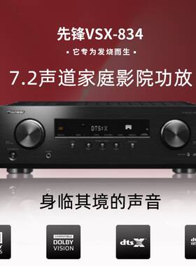 Pioneer/先锋VSX-834家庭影院功放7.2声道AV功放大功率高保真