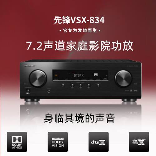 Pioneer/先锋VSX-834家庭影院功放7.2声道AV功放大功率高保真