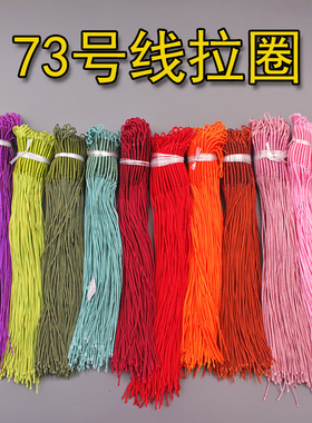 73号纯色拉环0.6mm多色绕线半成品圈尾线DIY饰品挂坠吊坠手链挂绳