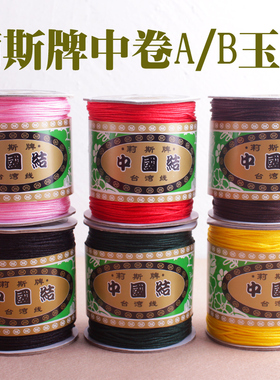 台湾莉斯牌A玉线B线diy中国结编织线材文玩1mm串菩提佛珠红绳子