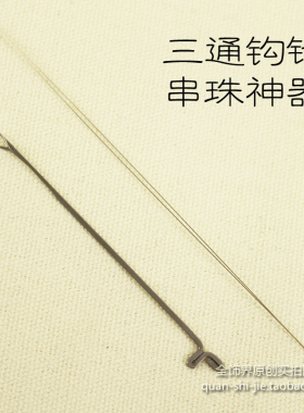 钩针串珠神器穿佛珠diy手工穿线