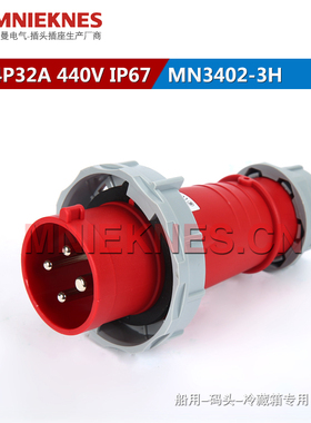4X32A冷藏集装箱插头IP67 3H工业插头440V三相四线3P+E 码头 船用