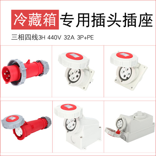 JOSHOR冷藏箱专用插头插座3H公头