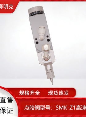 深圳赛明克 SMK-Z1精密针阀 低密度高精密微调撞针阀点胶配件耗材