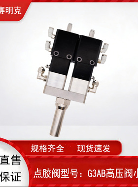 深圳赛明克 SMK-G3 AB静态高压阀 可1:1    2:1 高粘度胶水点胶阀