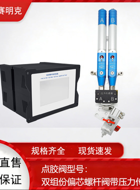 深圳赛明克SMK 双组份静态螺杆阀 Y型 T型带压力传感器不带传感器