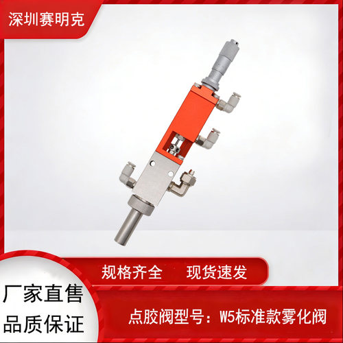 赛明克SMK-W5三防漆雾化阀