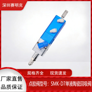 深圳赛明克 SMK-D7 单液陶瓷回吸阀 可打有填充物的胶水 配件耗材