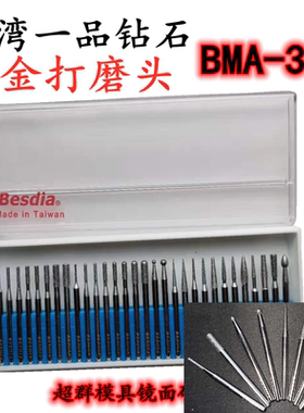 进口Besdia台湾一品合金打磨头BMA30A圆头BMA20B30B尖头BMA30P30S