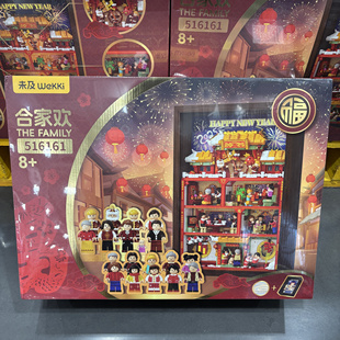 山姆代购 未及合家欢积木春节氛围年味拼装玩具 中国风吉祥福气礼