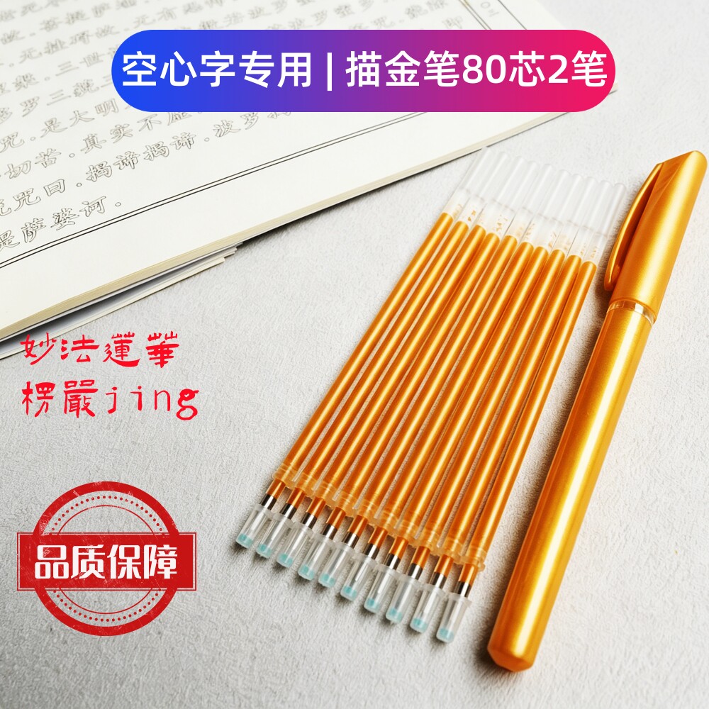 妙法莲华楞严配套安心无香味描金笔80芯2笔不锈钢笔头空心字专用