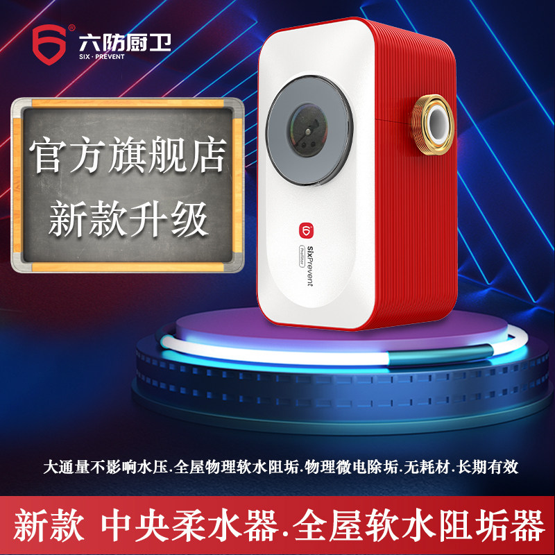六防软水阻垢器新款全屋自来水阻水垢除碱净水家用中央软水机柔水