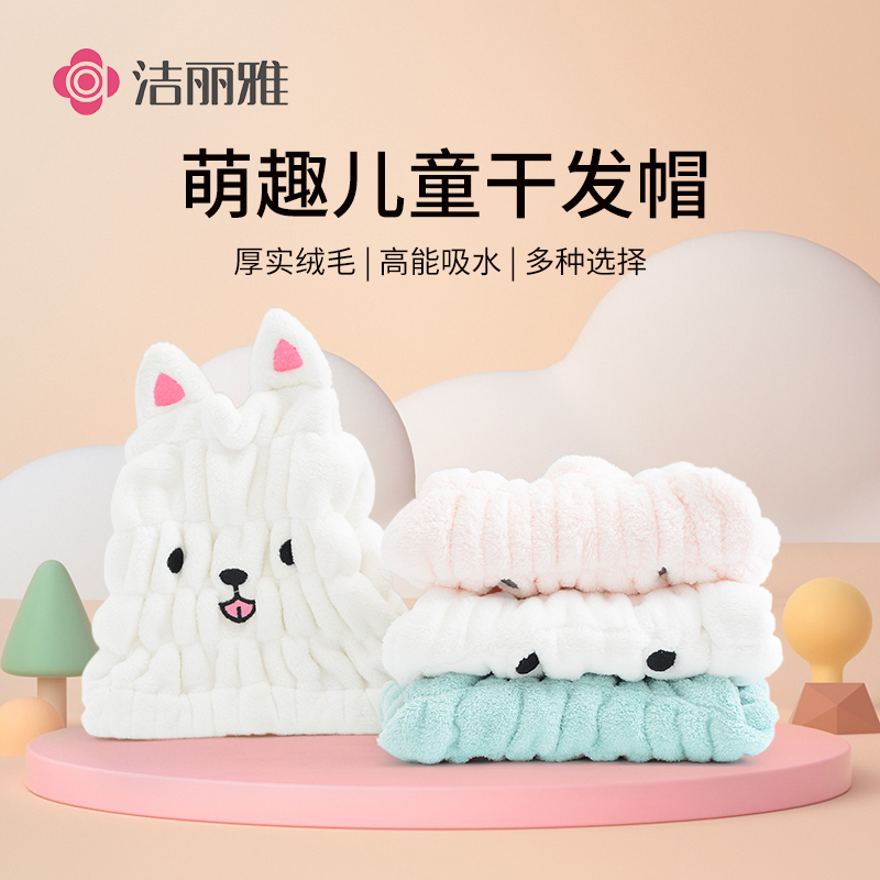 【洁丽雅】儿童干发帽