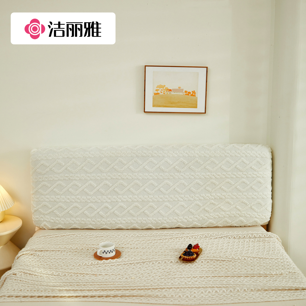 洁丽雅全包床头套罩2025新款秋冬高档改造神器防尘简约透气靠背套