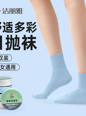 洁丽雅压缩一次性男士女士袜子