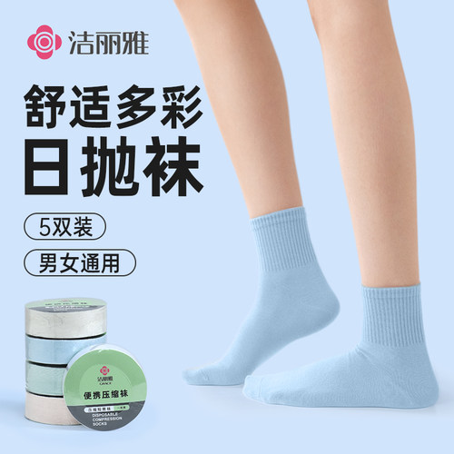 洁丽雅压缩一次性男士女士袜子