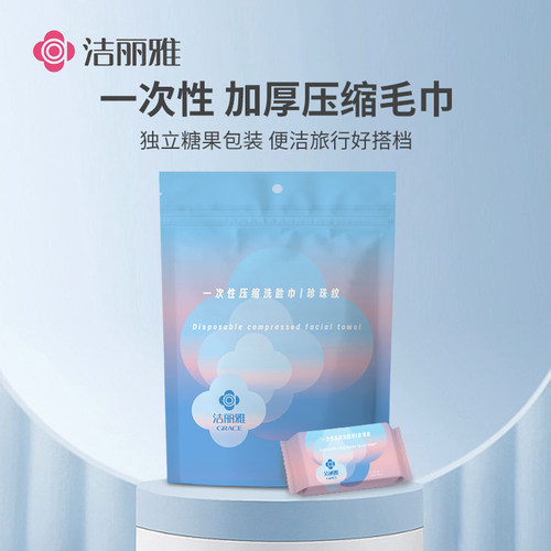grace/洁丽雅一包装20粒