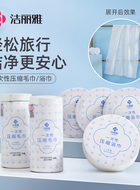 洁丽雅一次性压缩毛巾非纯棉加厚加大便携式出差旅行洁面男女浴巾