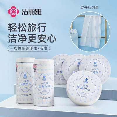 洁丽雅一次性压缩毛巾非纯棉加厚加大便携式出差旅行洁面男女浴巾