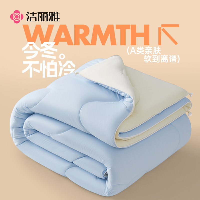洁丽雅冬被蓄热保暖亲肤好眠