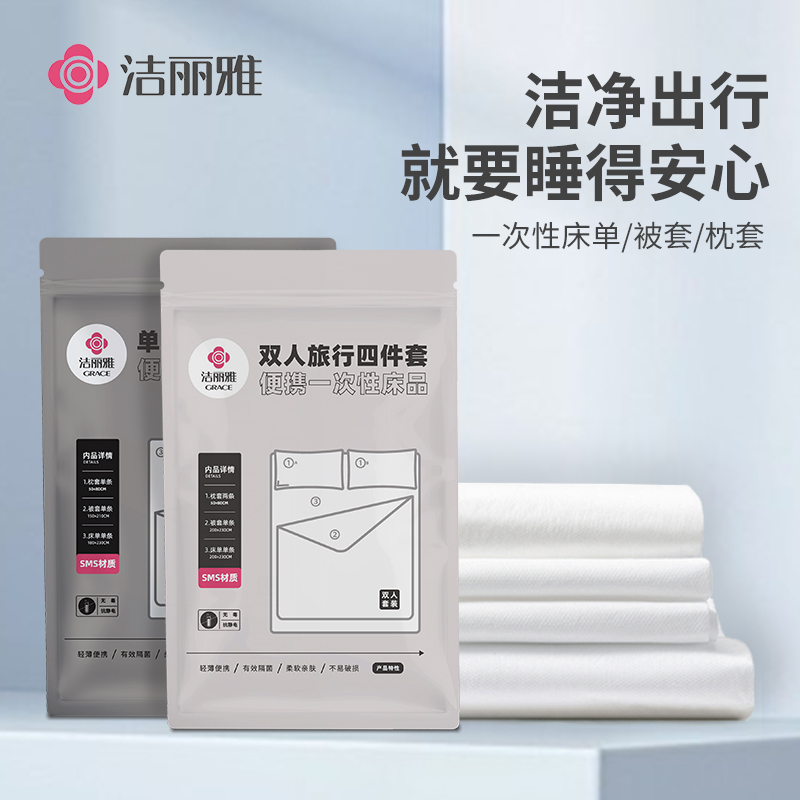 洁丽雅旅行一次性四件套