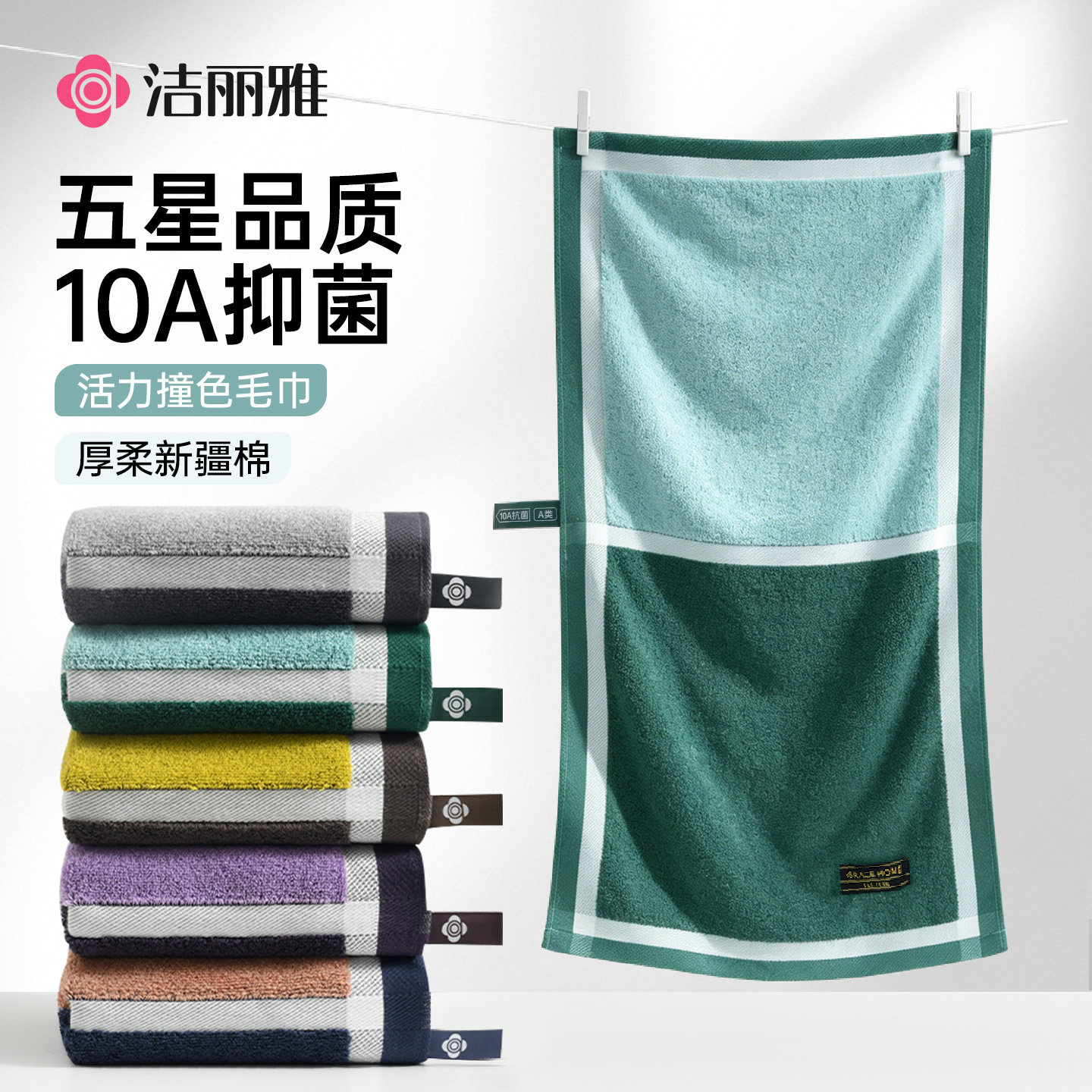 洁丽雅撞色毛巾女新疆棉通用家庭超强吸水全棉抑菌加厚不易掉毛