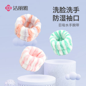 洁丽雅洗脸手腕带吸水