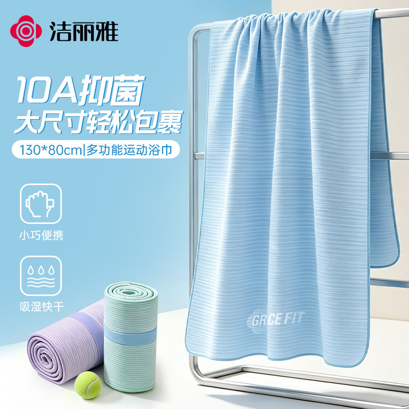 洁丽雅游泳速干浴巾家用运动健身毛巾擦头抗菌吸水大尺寸不易掉毛图片
