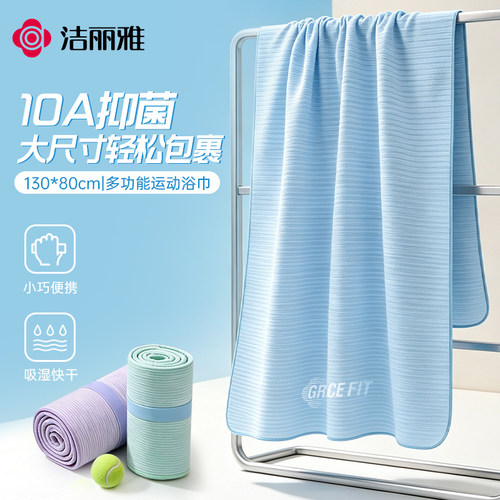 洁丽雅游泳速干浴巾家用运动健身毛巾擦头抗菌吸水大尺寸不易掉毛