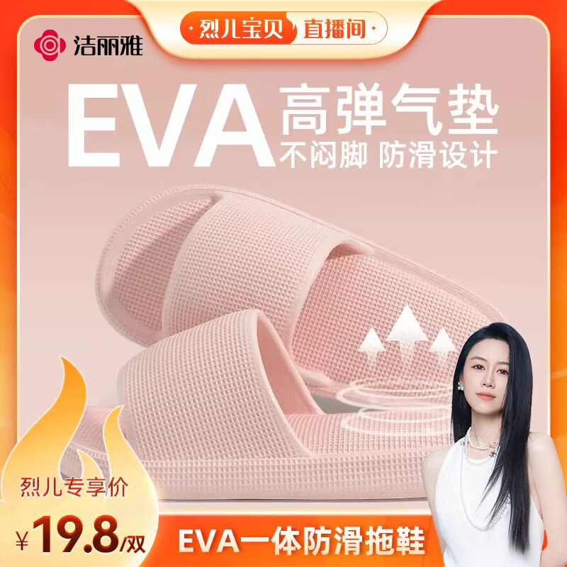 洁丽雅男女EVA柔软凉拖										