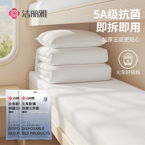洁丽雅抑菌出行隔脏床品三件套