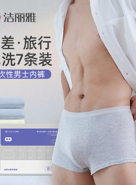 洁丽雅一次性内裤7条日抛男士纯棉灭菌旅行大码短裤平角灰色商务