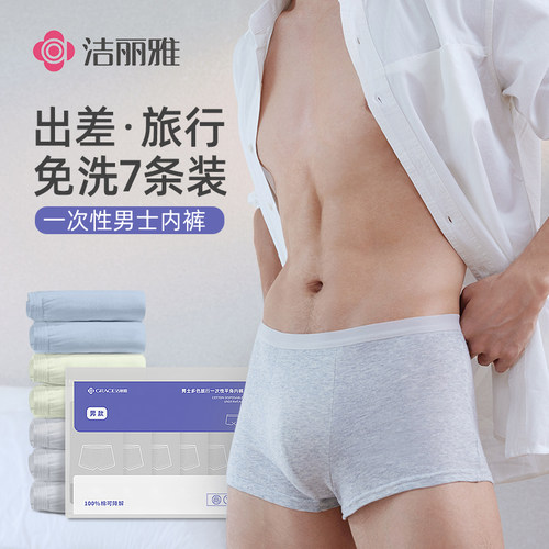 洁丽雅一次性内裤男士纯棉透气