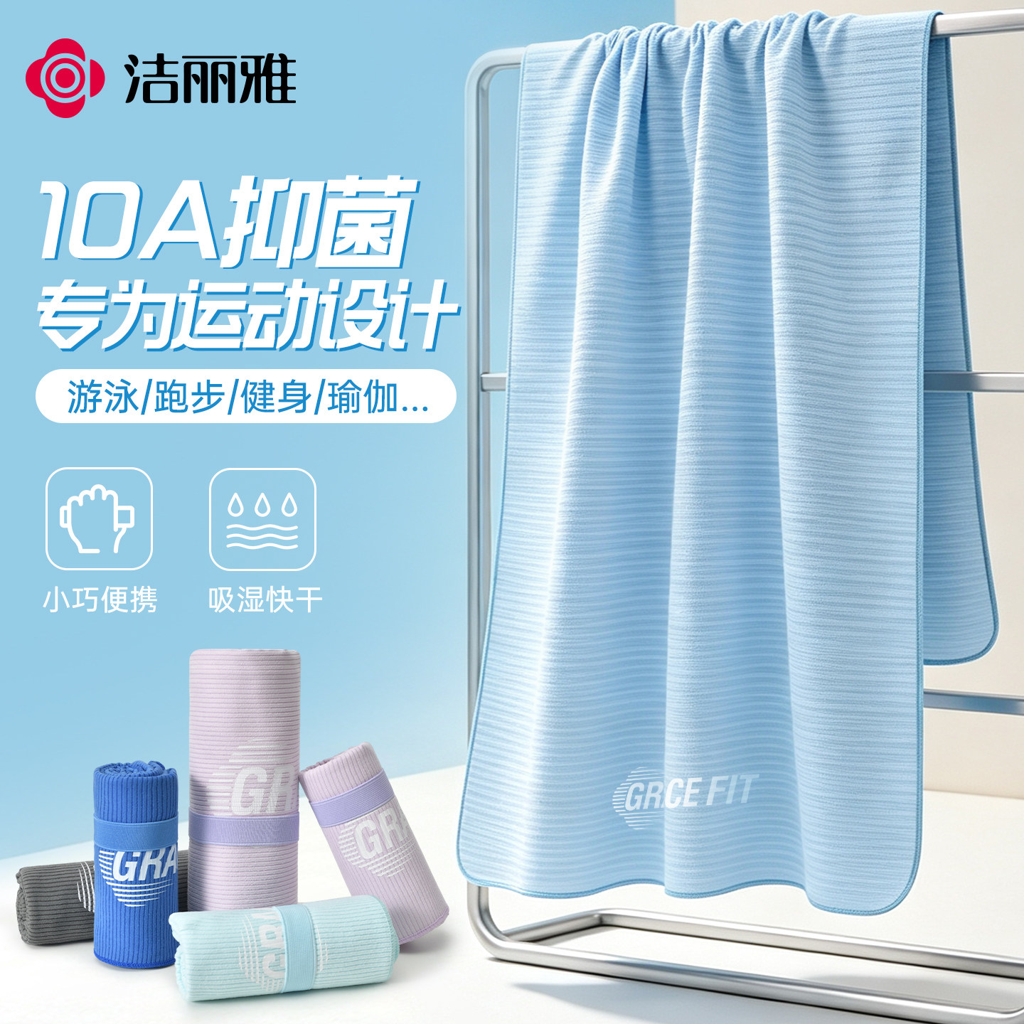 洁丽雅游泳速干浴巾家用运动健身毛巾擦头抗菌吸水大尺寸不易掉毛图片