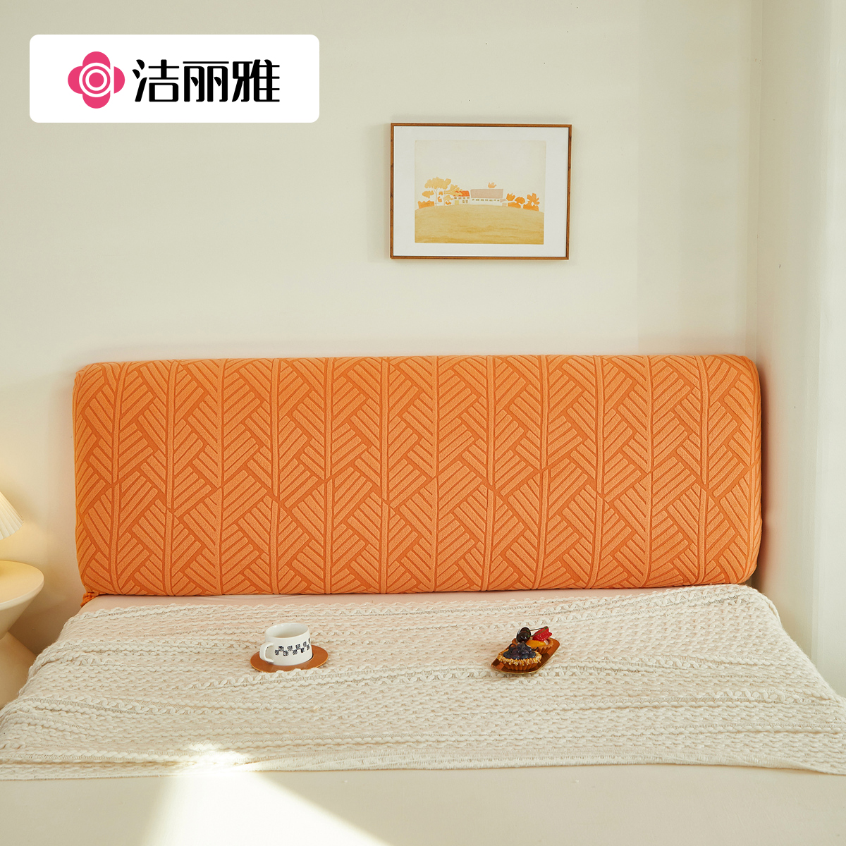 洁丽雅炫彩床头套全包防尘床头罩套件通用简约靠背套防尘罩新款