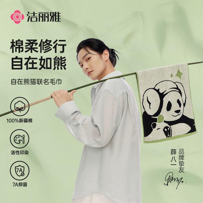 洁丽雅7A抗菌自在熊猫系列纯棉毛巾柔软吸水成人家用洗脸全棉面巾