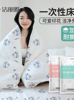 洁丽雅印花一次性床单被套枕套四件套装旅游酒店床上用品隔脏浴巾