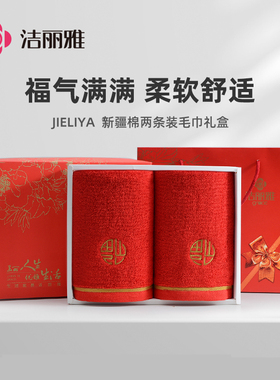洁丽雅喜庆毛巾纯棉两条装组合礼盒团购可定制logo刺绣结婚礼品