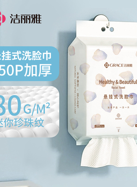 洁丽雅一次性洗脸巾悬挂式加厚纤维洗脸巾珍珠纹洁面巾家庭装150p